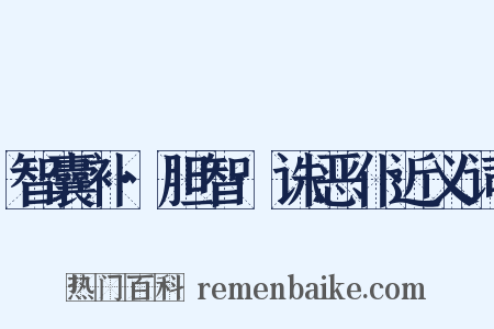 智囊补·胆智·诛恶仆近义词是什么意思的图片